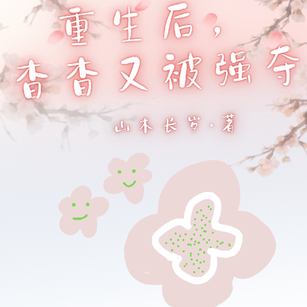 重生后，杳杳又被强夺