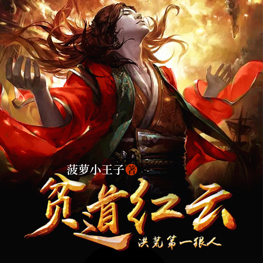开局洪荒无敌，打哭接引准提