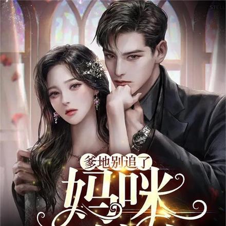 三年后,我带缩小版大佬转嫁他人