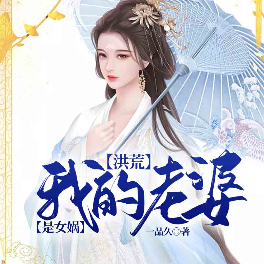 让你传教，没让你取代鸿钧