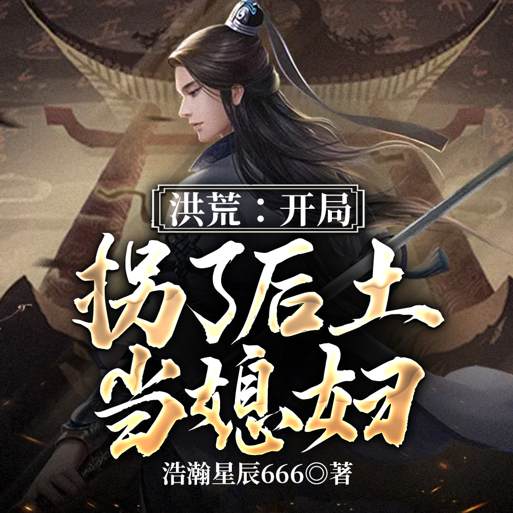 洪荒：开局不周山签到五百万年