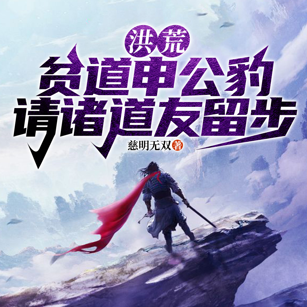 一遇公豹衰三年,请道友留步上榜