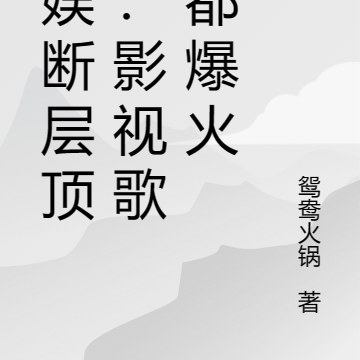内娱断层顶流:影视歌全都爆火