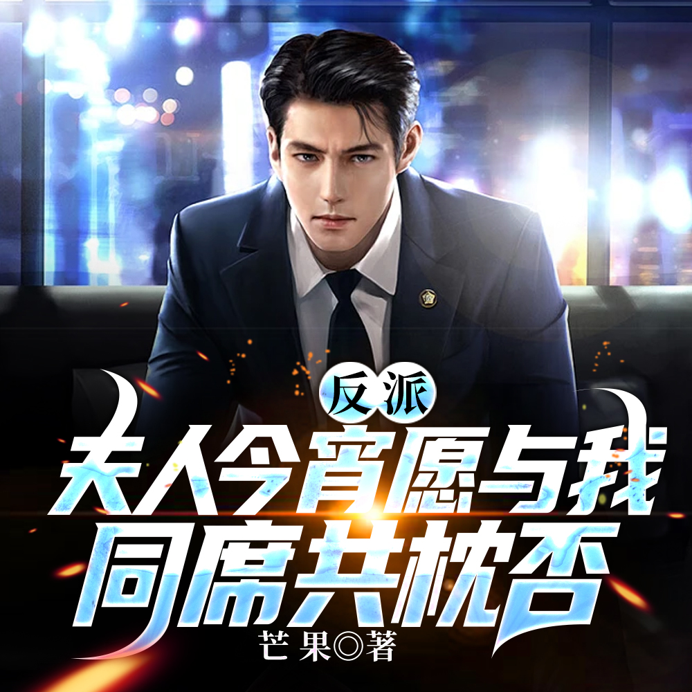 反派:夫人你也不想公司破产吧!