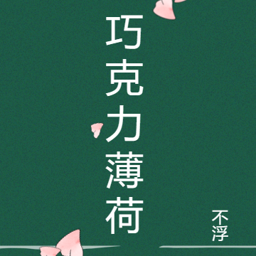 巧克力薄荷