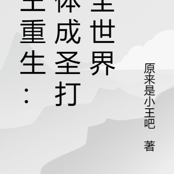 魔王重生:肉体成圣打爆全世界