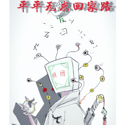 道诡异仙：平平无求回家路