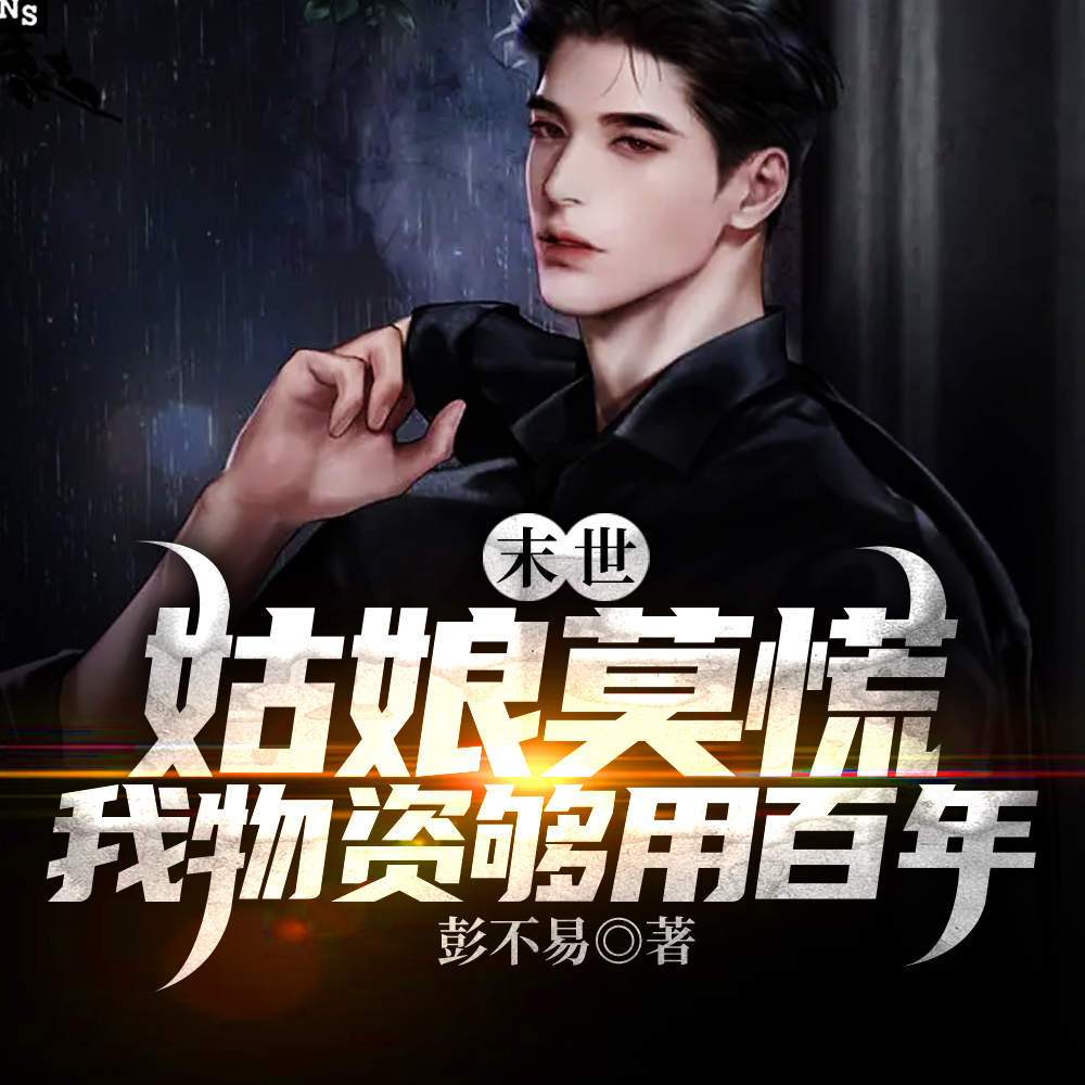 末世土豪:我真没想收太多女神啊