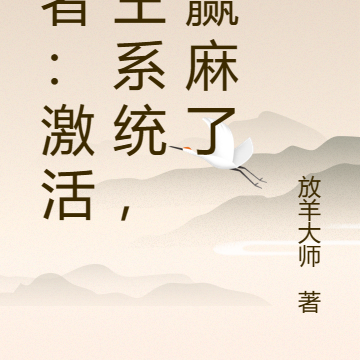 王者:激活野王系统,我赢麻了