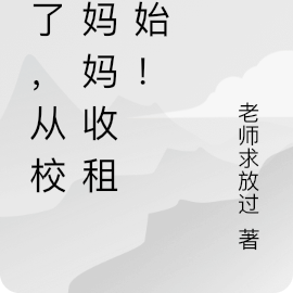 疯了，从校花妈妈收租开始！
