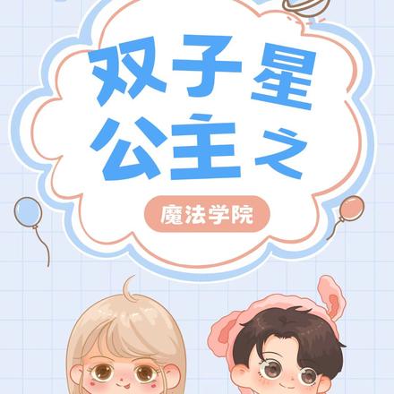 双子星公主之魔法学院