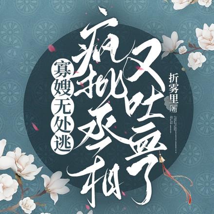 长嫂为妻,病弱奸臣日日求娶