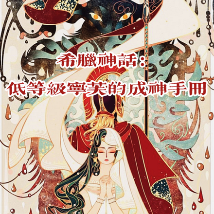 希腊神话:低等宁芙的成神手册