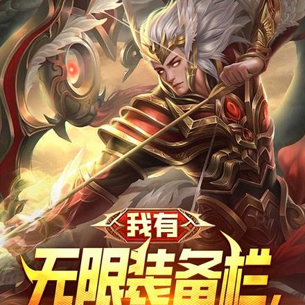 我有无限装备栏,装备无限穿