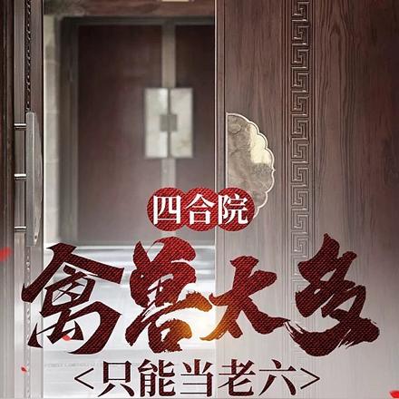 四合院:我的空间能收取万物