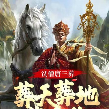 贫僧唐三葬!葬天葬地葬众生!