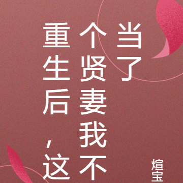 重生后,这个贤妻我不当了