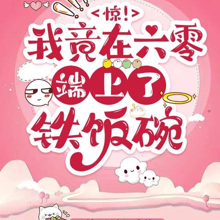 六零之老苏家的金凤凰飞出来啦