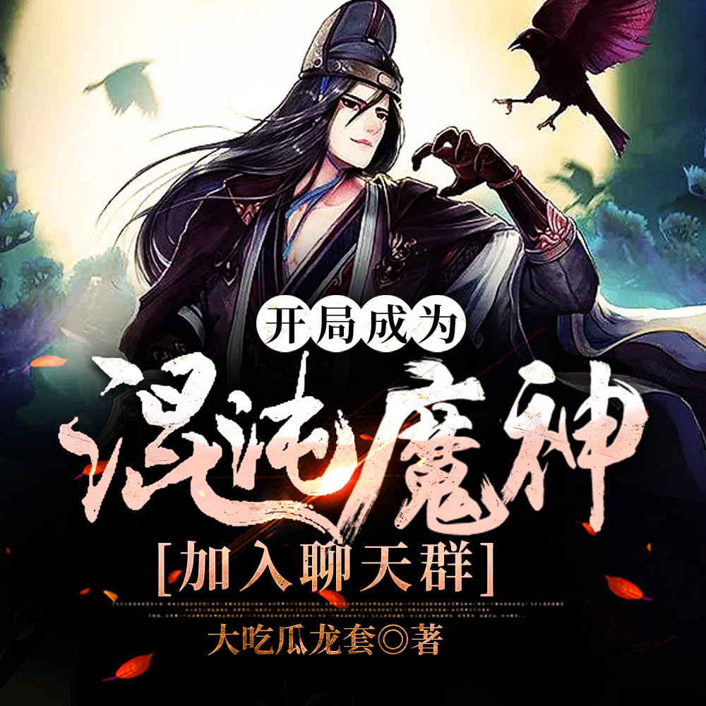开局成为混沌魔神加入聊天群