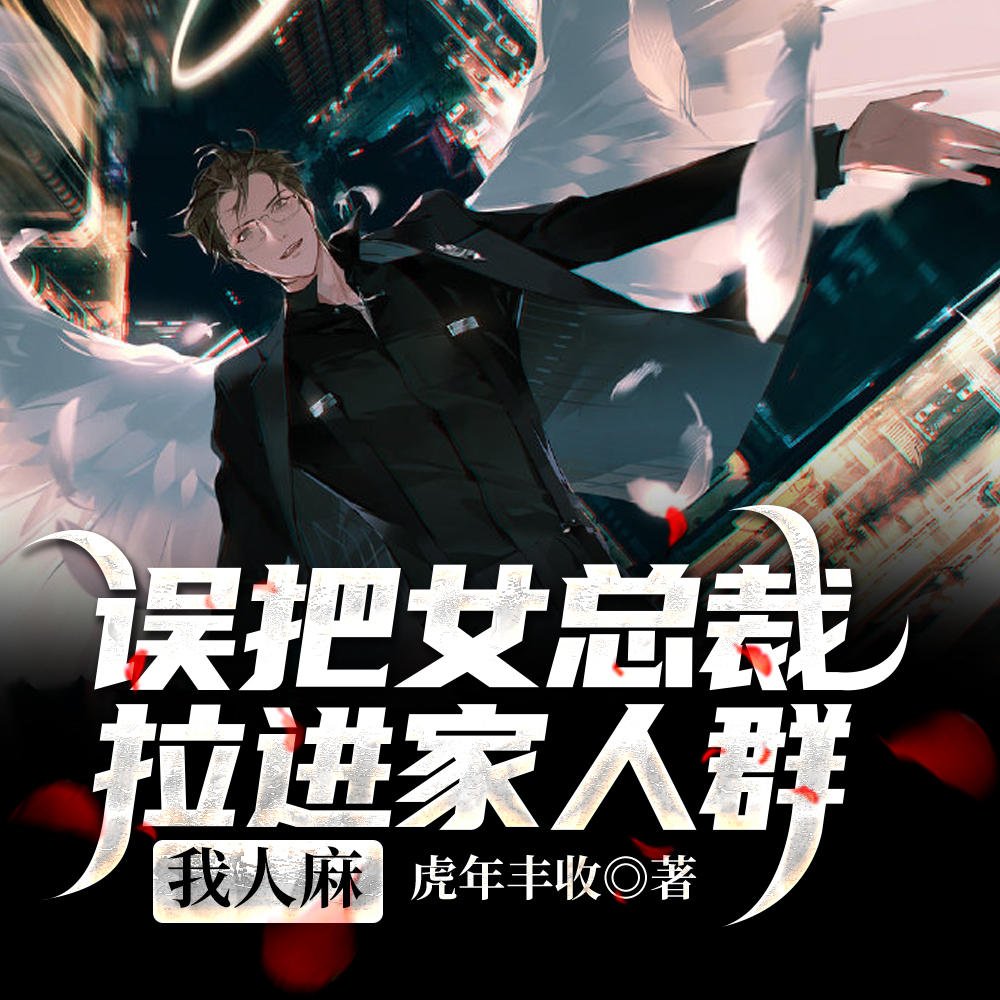 我把你当老板,你竟想做我老婆!