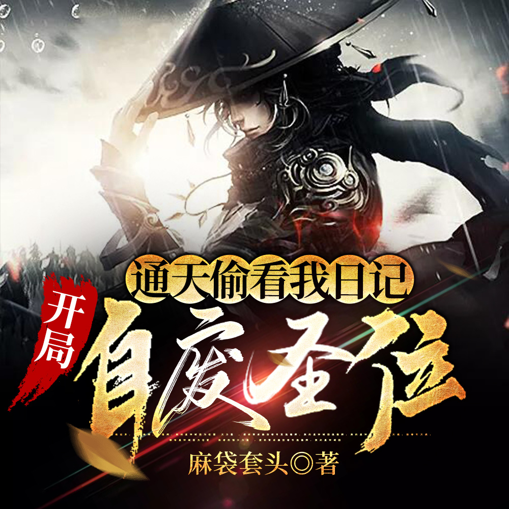 洪荒:大道日记被曝光,通天废圣