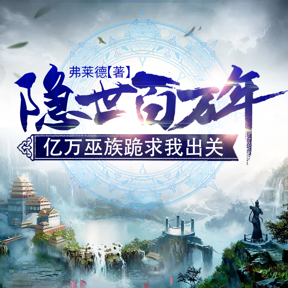 隐世百万年,亿万巫族跪求我出关
