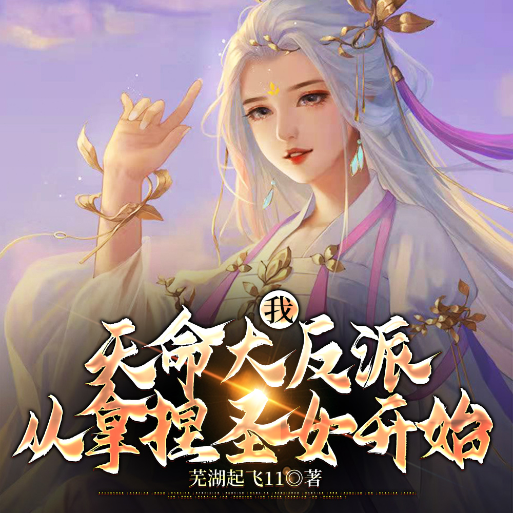 反派:绝不放过每一位气运之女!
