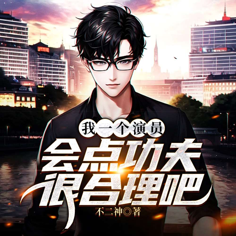 只让你演剑仙,没让你真成仙啊!