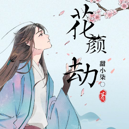 花颜劫