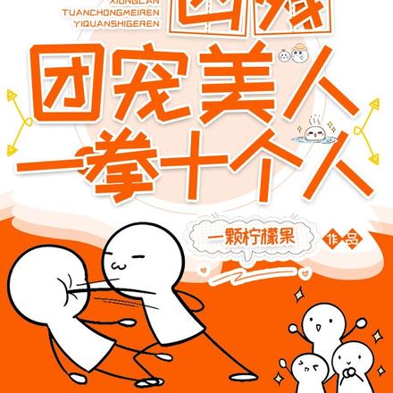 六零,凶残团宠美人,一拳十个人