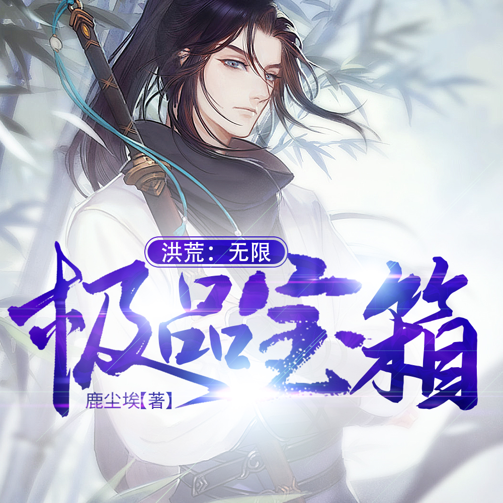 洪荒:无限极品宝箱