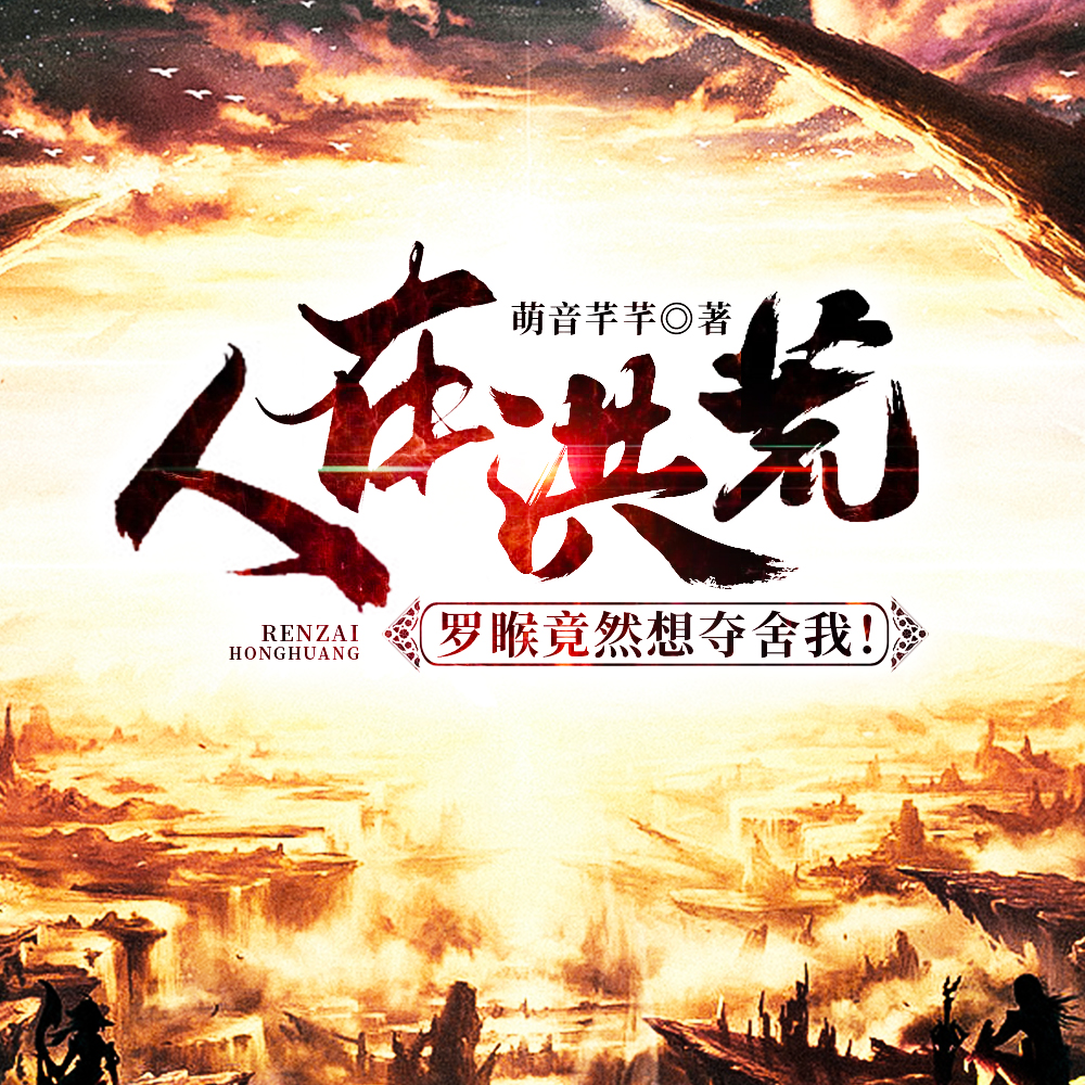 洪荒:吾乃先天凶兽白虎