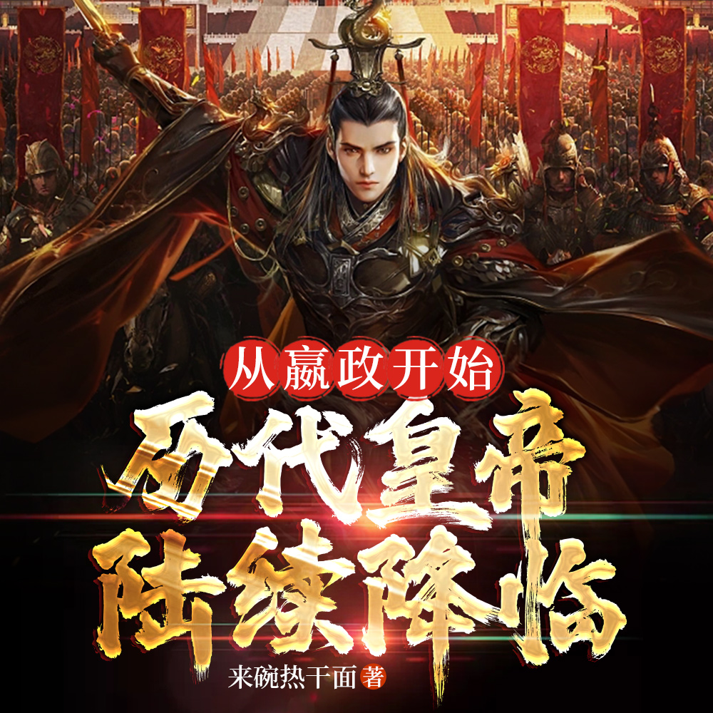从嬴政开始:历代君王陆续降临