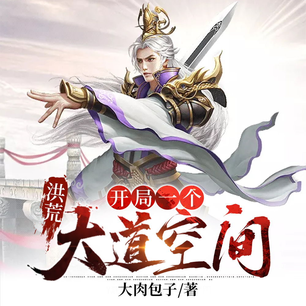 洪荒：老六的快乐你想不到