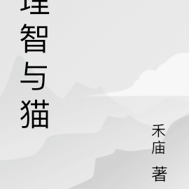 理智与猫