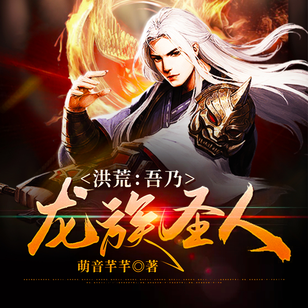洪荒:吾乃龙族圣人