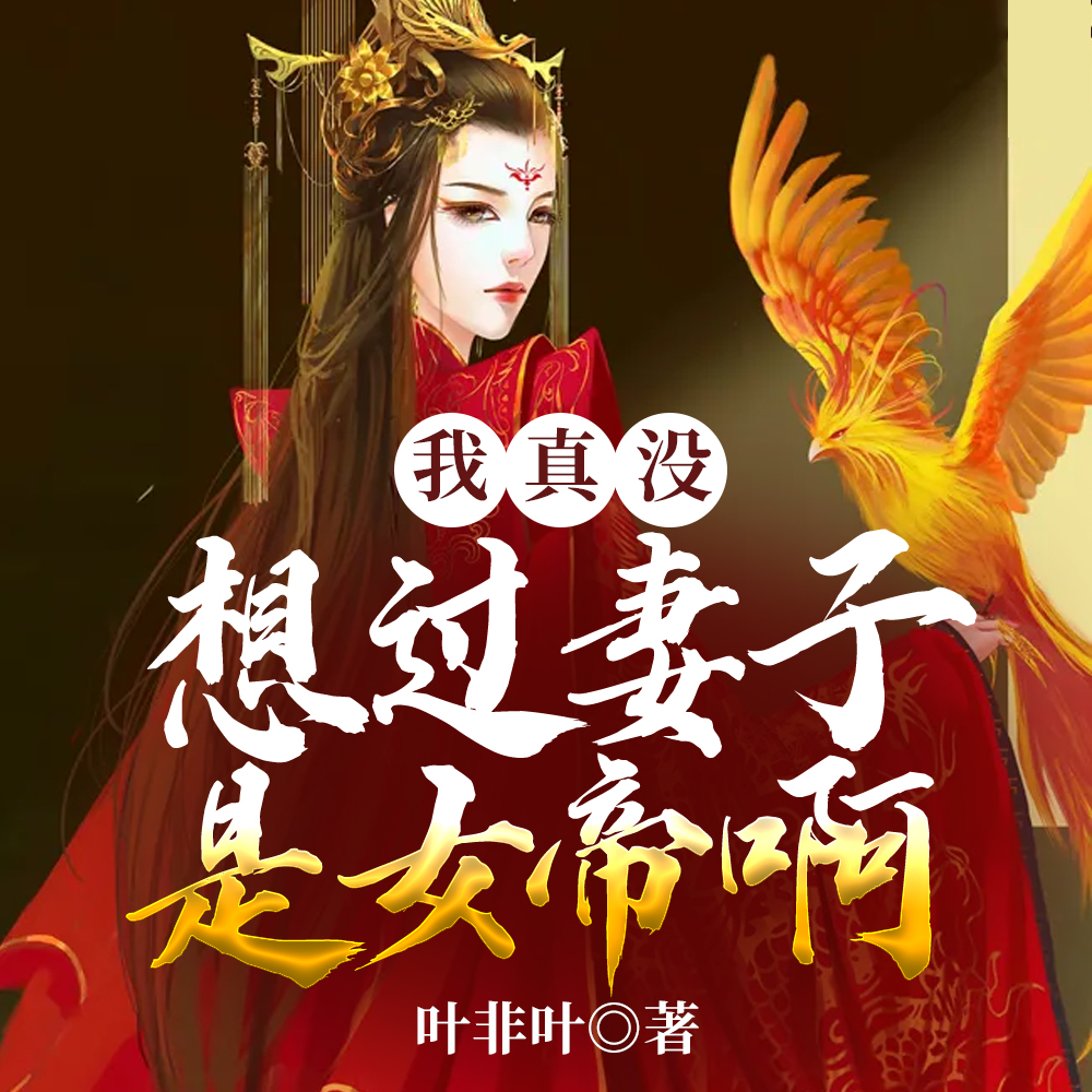 啥?我家娇妻是女帝?