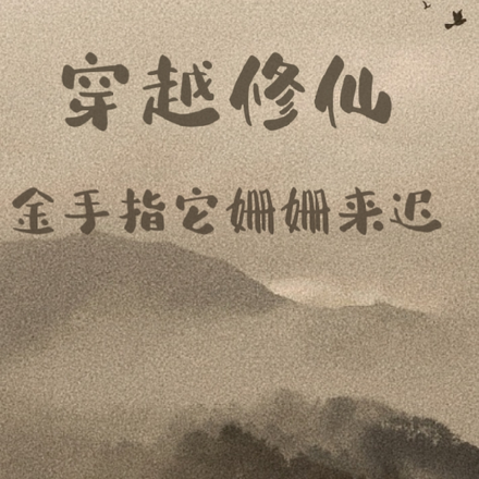 穿越修仙之金手指它姗姗来迟