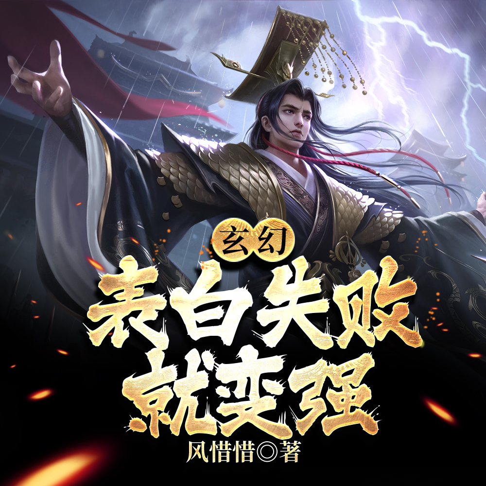 表白就变强，仙子圣女都被渣哭了