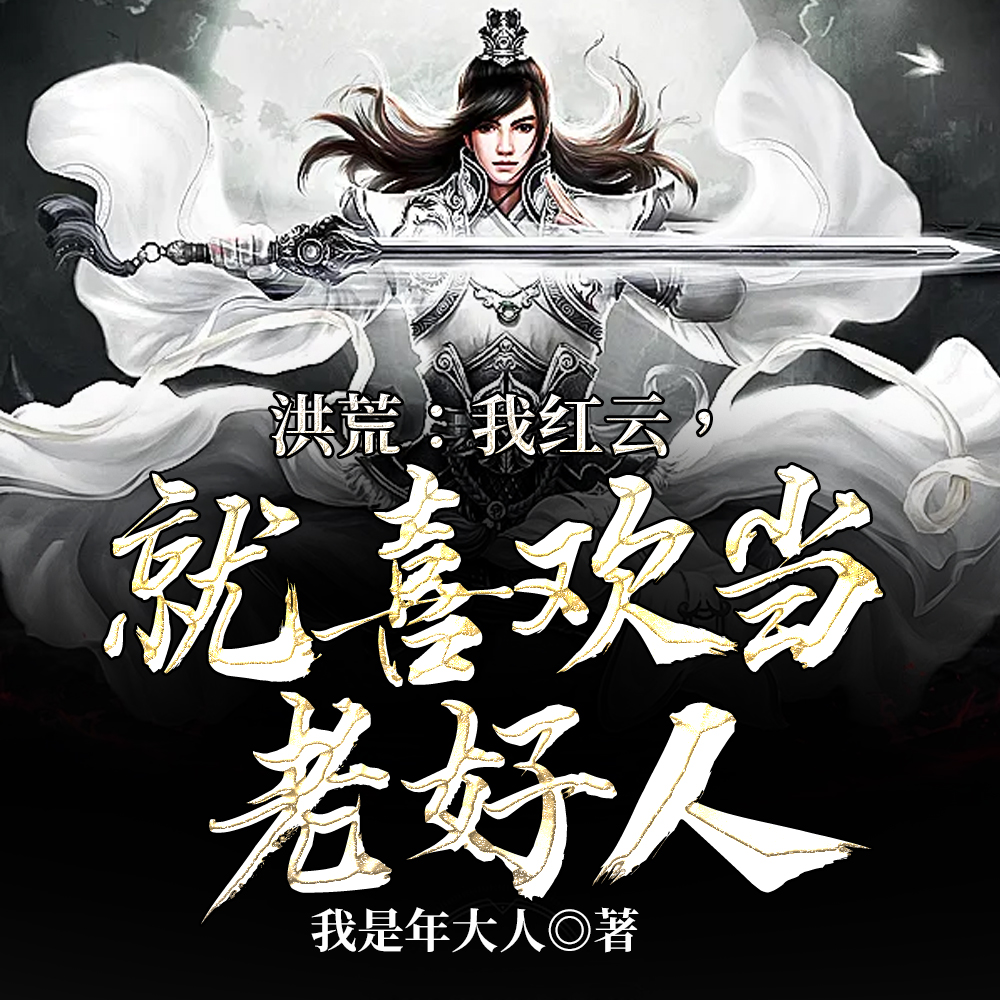 被鸿钧算计了？莫慌，转手送帝俊