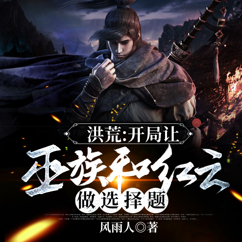 后土成大道圣人,我的身份被曝光
