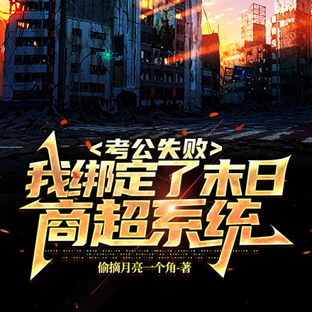 考公失败:我绑定了末日商超系统