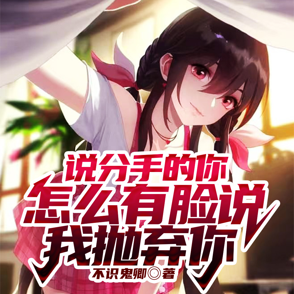 分手以后，我怎会和你重新开始