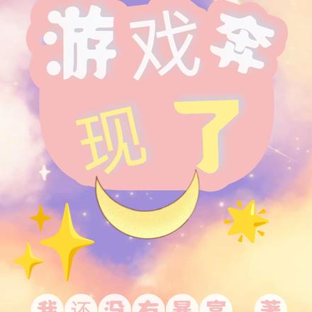 游戏奔现了