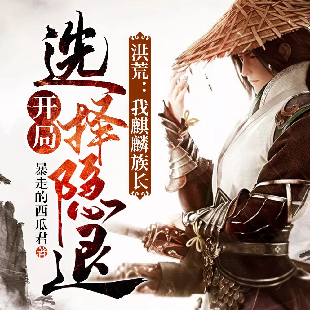 洪荒:我麒麟族长,开局选择隐退