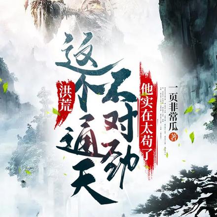 洪荒：这个通天不对劲，他实在太苟了
