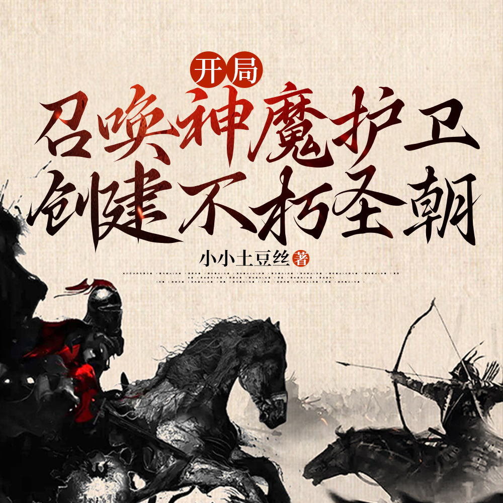 开局召唤仙魔铁骑，我横推世间