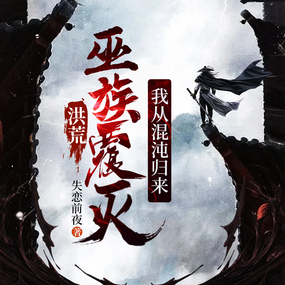 洪荒:巫族覆灭,我从混沌归来!