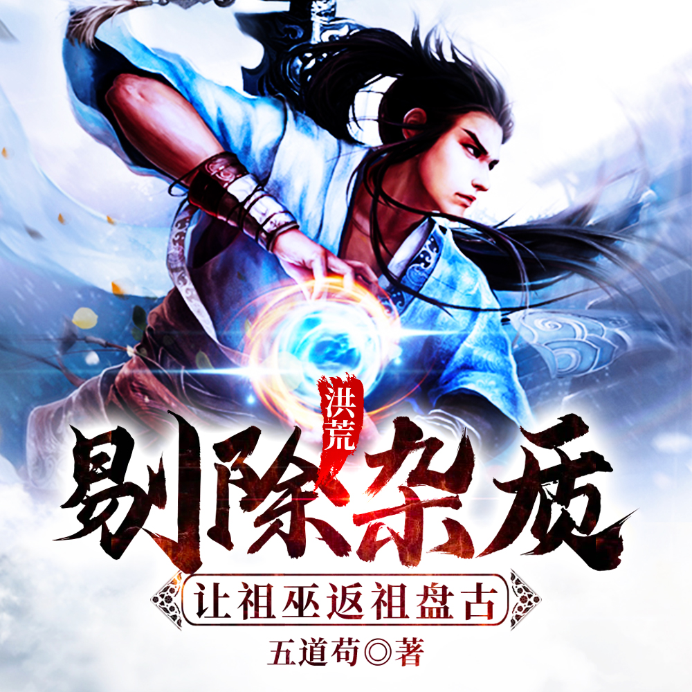 洪荒：炮灰小巫？一朝证道大罗