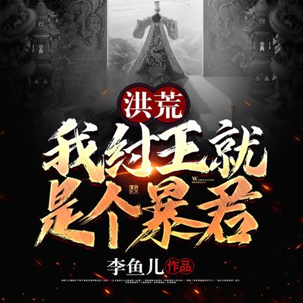 洪荒:我纣王就是个暴君